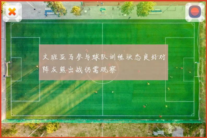 文班亚马参与球队训练状态良好对阵灰熊出战仍需观察