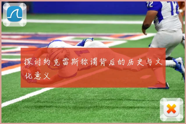 探讨约克雷斯称谓背后的历史与文化意义
