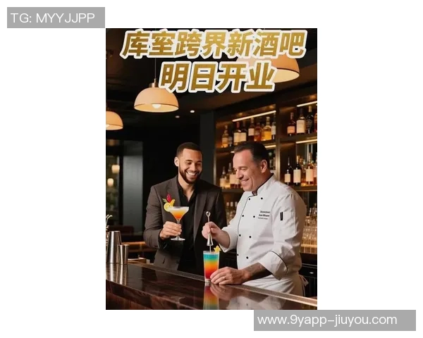 库里携手名厨迈克尔米娜共同打造波本威士忌主题酒吧即将开业